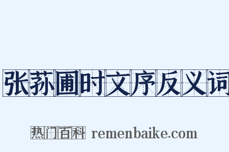 张荪圃时文序反义词是什么意思的图片